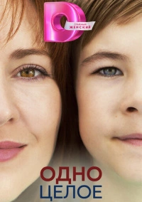 Одно целое (2024)