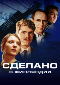 Сделано в Финляндии (2022)
