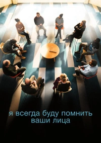 Я всегда буду помнить ваши лица (2023)