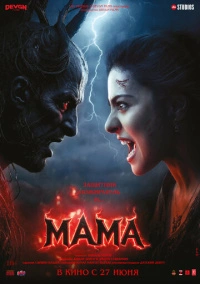 Мама (2025)