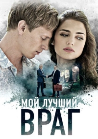 Мой лучший враг (2017)