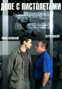Двое с пистолетами (2013)
