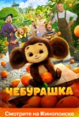 Чебурашка (2022)