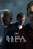 Ваша честь (2021)