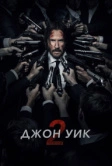 Джон Уик 2 (2017)