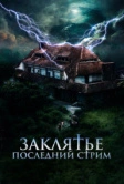 Заклятье. Последний стрим (2024)