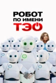 Робот по имени Тэо (2024)