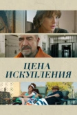 Цена искупления (2022)