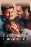 Из лучших побуждений (2023)