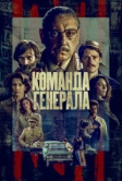 Команда генерала (2023)