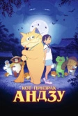 Кот-призрак Андзу (2024)