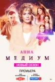 Анна медиум (2020)