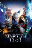 Хранители снов (2012)
