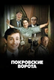 Покровские ворота (1982)