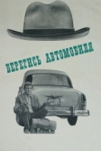 Берегись автомобиля (1966)