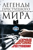 Легенды преступного мира (2009)