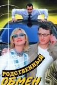 Родственный обмен (2004)