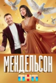 Мендельсон (2023)