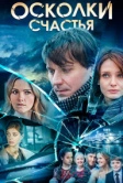 Осколки счастья (2015)