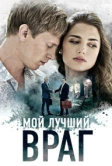 Мой лучший враг (2017)