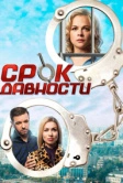 Срок давности (2017)