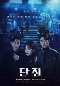 Никакой пощады / Наказание / Осуждение (2025)