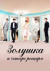 Золушка и четверо рыцарей (2016)