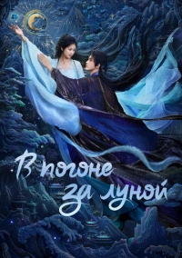 В погоне за луной (2025)