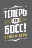 Теперь я босс! (2018)