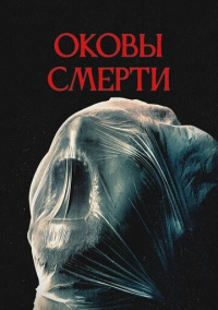 Оковы смерти (2024)