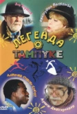 Легенда о Тампуке (2004)